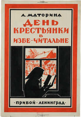 Ушин Николай Алексеевич. Эскиз обложки Л. Маторина «День крестьянки в избе-читальне. Хрестоматия для бесед»